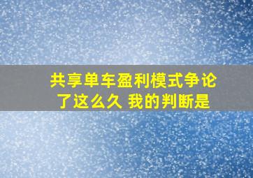 共享单车盈利模式争论了这么久 我的判断是